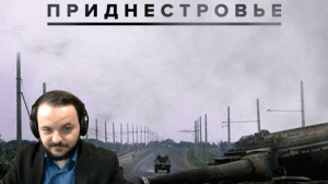 Жмиль смотрит лекцию Евгения Норина. Война в Приднестровье 1992г.