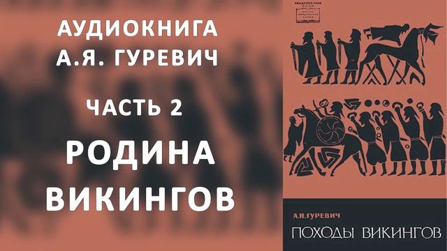 2 А. Я. Гуревич. Походы викингов. часть вторая: Родина викингов (аудиокнига) смотреть онлайн