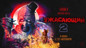 Ужасающий 2 18+