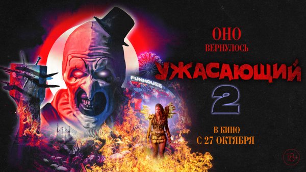 Ужасающий 2 18+