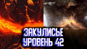 Закулисье уровень 42 / Уровни закулисье