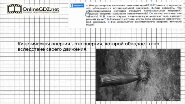Вопрос №4 § 67. Потенциальная и кинетическая энергия - Физика 7 класс (Перышкин) смотреть онлайн