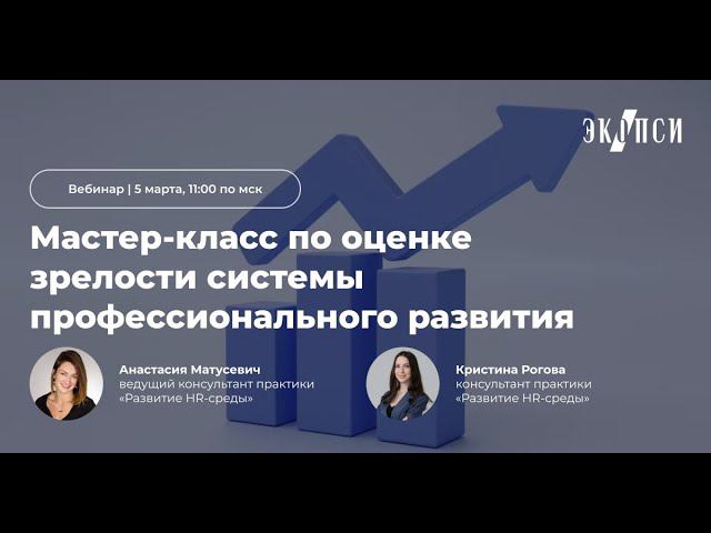 Мастер класс по оценке зрелости системы профессионального развития смотреть онлайн