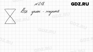 № 218 - Математика 4 класс 2 часть Моро