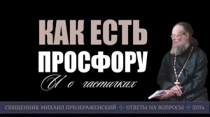 Как есть просфору
