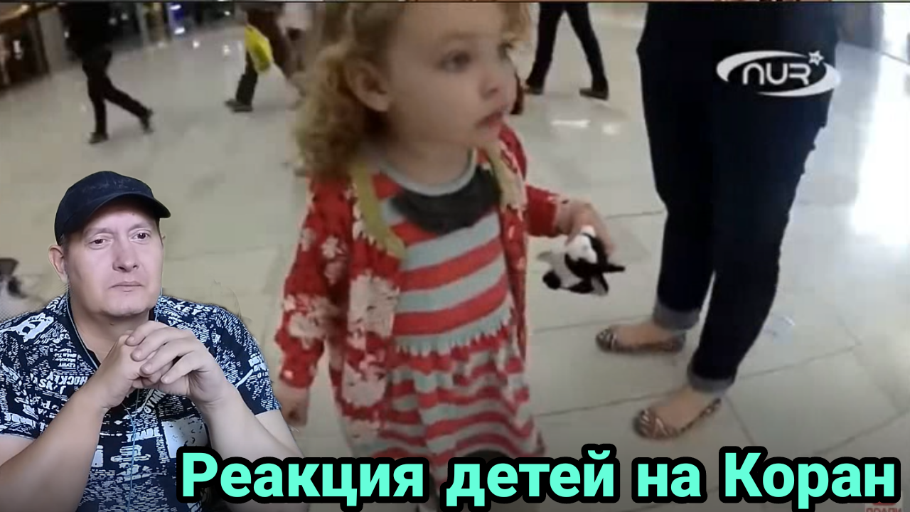 Реакция детей на Коран смотреть онлайн