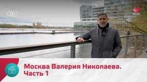 Какая она – Москва Валерия Николаева? Часть 1 | Моя Москва