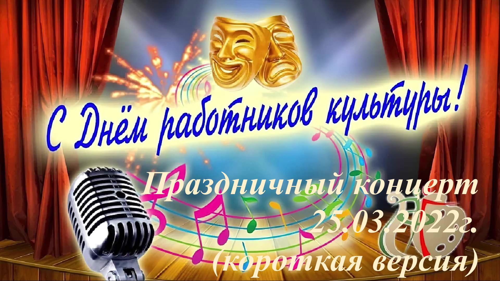С Днём Работника Культуры. Праздничный концерт (короткая версия)25.03.2022г. смотреть онлайн