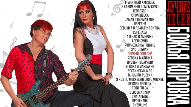 Божья коровка - Лучшие песни | Большой сборник хитов группы Божья коровка смотреть онлайн