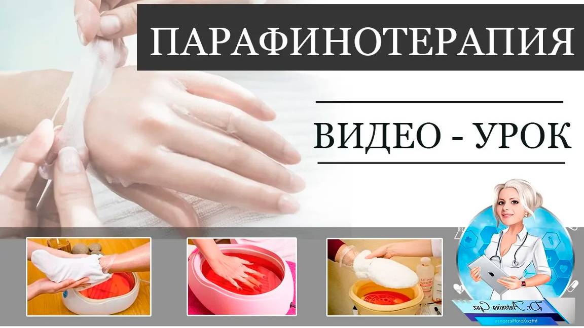 Парафинотерапия. Парафанго. Видео-урок. смотреть онлайн