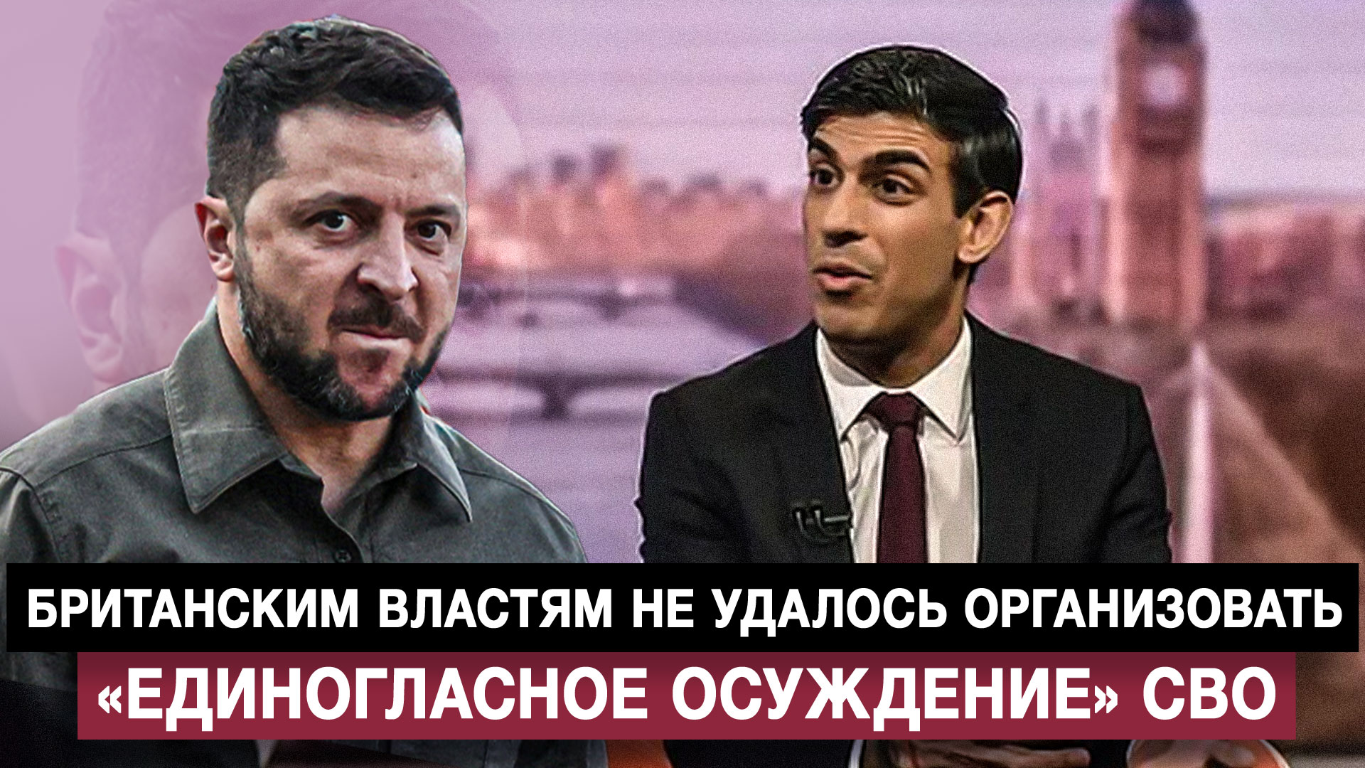 Британским властям не удалось организовать «единогласное осуждение» СВО