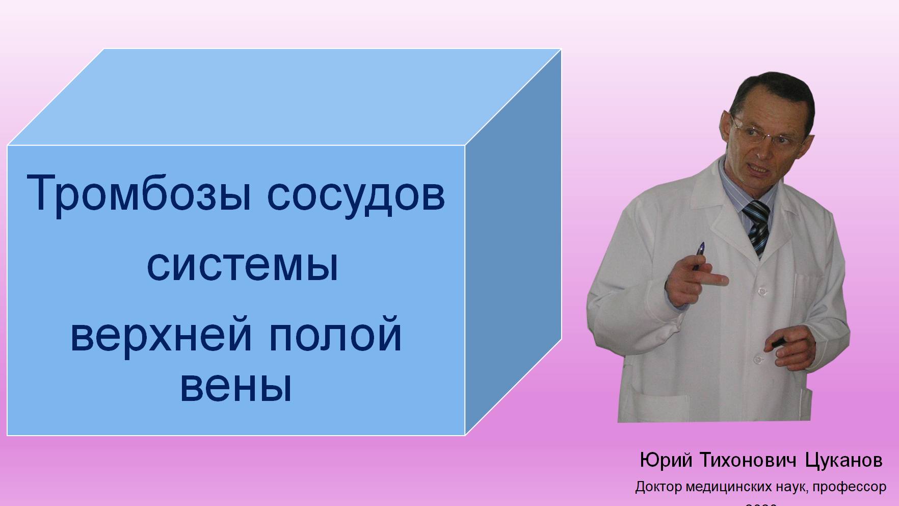 Тромбоз сосудов системы верхней полой вены. Лекция для врачей.