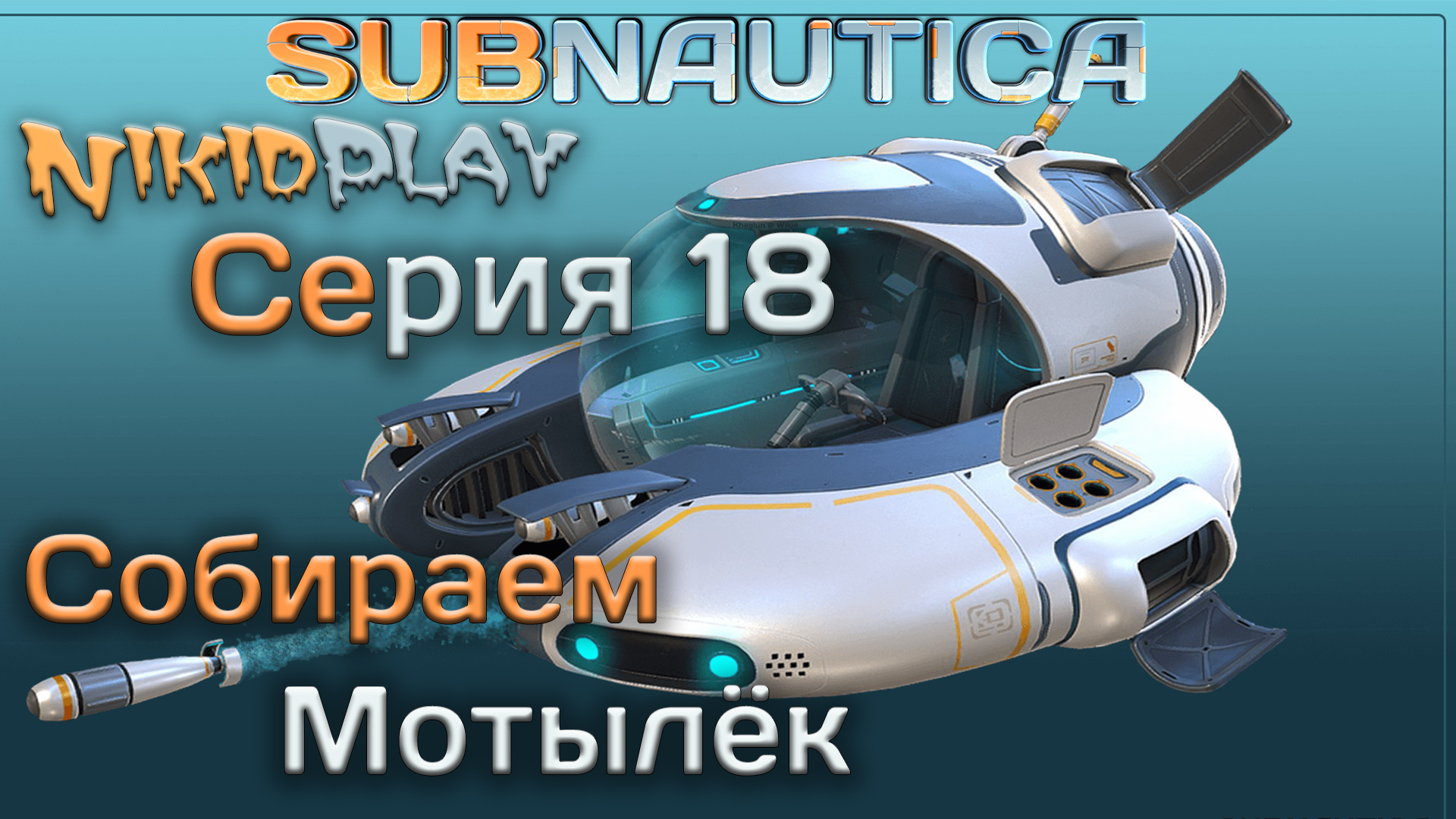 Subnautica прохождение серия 18 строим мотылёк смотреть онлайн