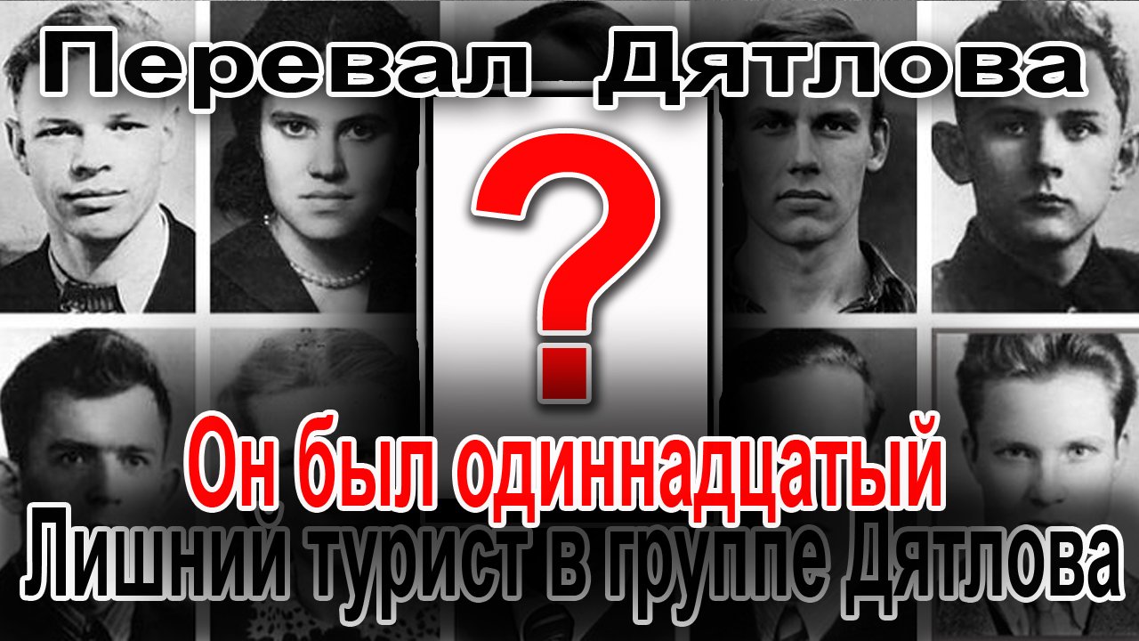 Перевал Дятлова. Лишний турист в группе Игоря Дятлова смотреть онлайн