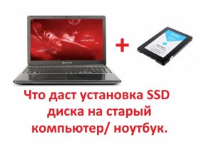 Что даст установка SSD диска на старый компьютер_ ноутбук.