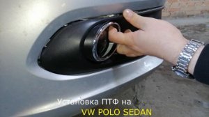 ✅ Установка ПТФ на VW Polo Sedan