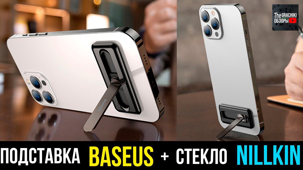 Складная подставка для ЛЮБОГО смартфона от Baseus + стёкла NILLKIN смотреть онлайн