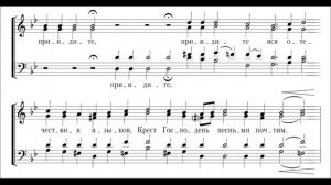 Стихира на поклонение Кресту Приидите вернии И.  Смирнов