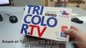 Триколор ТВ Акция Старт 0
