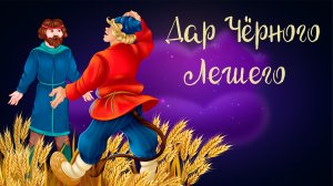 Польская сказка «Дар Чёрного Лешего» | Дремота | Аудиосказки для детей. 0+
