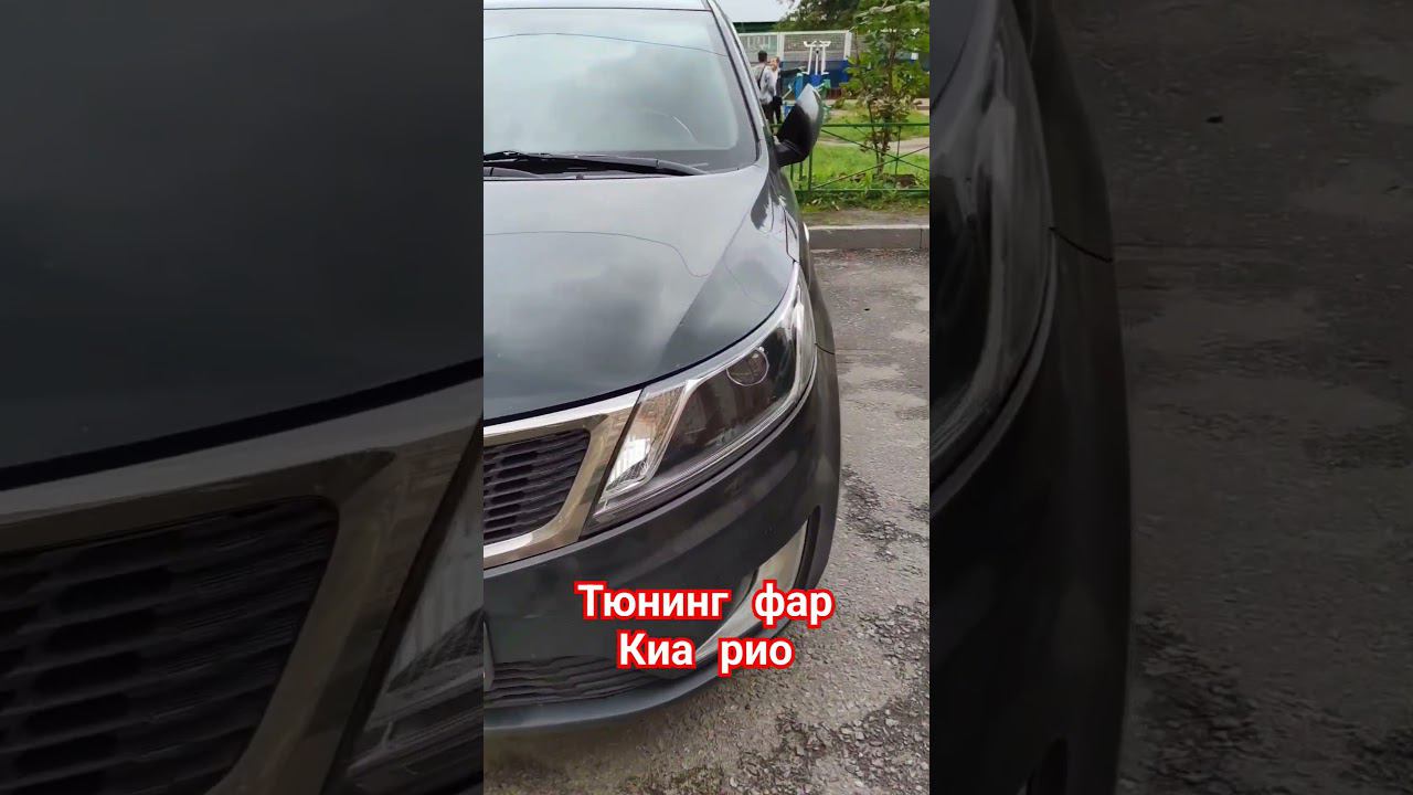 Тюнинг света фар в Киа Рио смотреть онлайн