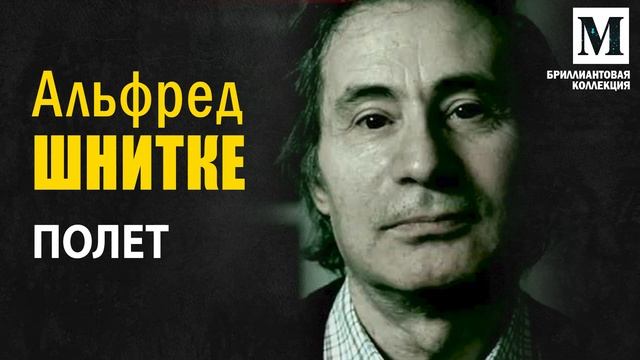 "Полет " Альфред Шнитке - Бриллиантовая коллекция музыки смотреть онлайн