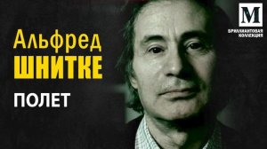 "Полет " Альфред Шнитке - Бриллиантовая коллекция музыки