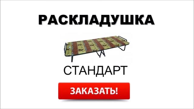 Где купить раскладушку смотреть онлайн