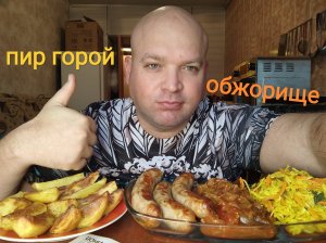 МУКБАНГ АДЖАПСАНДАЛ и колбаски из свинины/ОБЖОР картофель запеченый