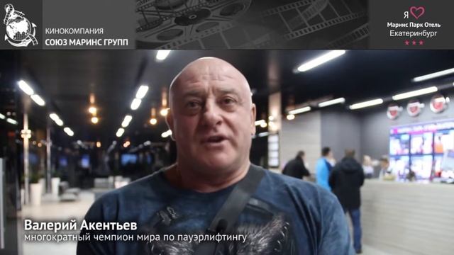Чемпион Мира по пауэрлифтингу про «Маринс Парк Отель Екатеринбург» смотреть онлайн