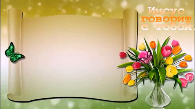 06 июнь Книга "Иисус говорит с тобой" Автор: Сара Янг смотреть онлайн