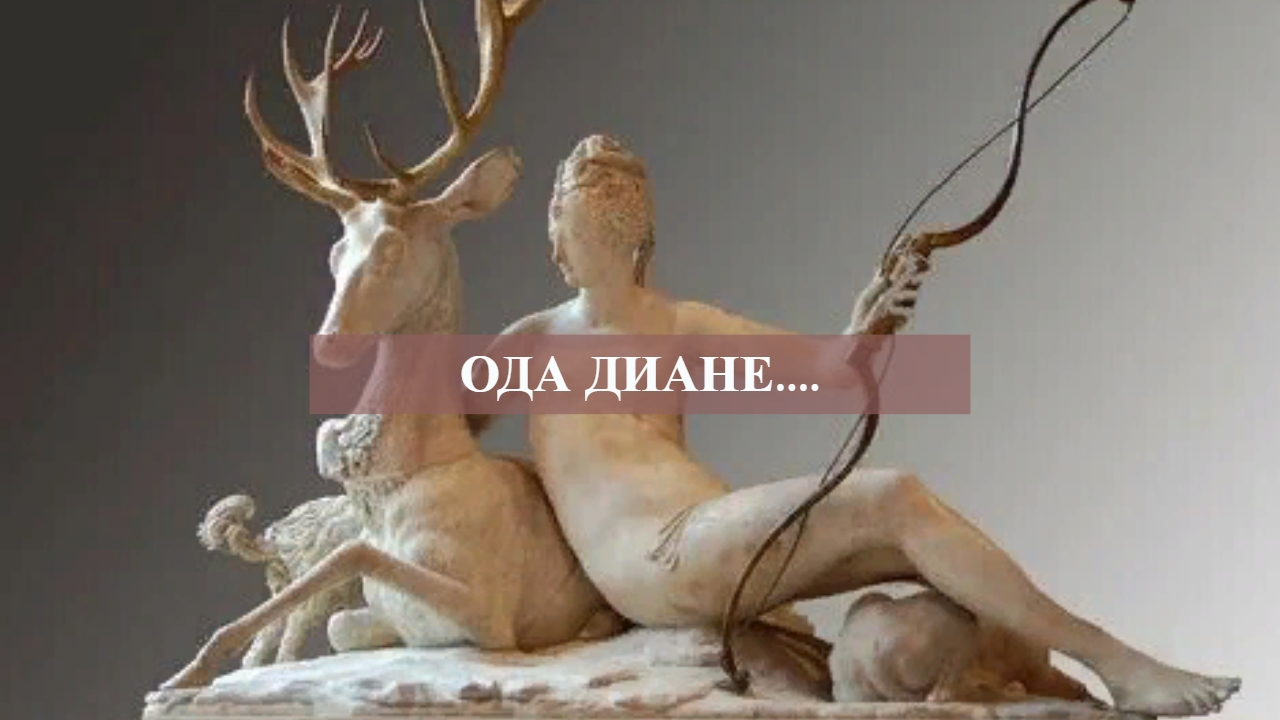 ОДА ДИАНЕ.....mp4 смотреть онлайн