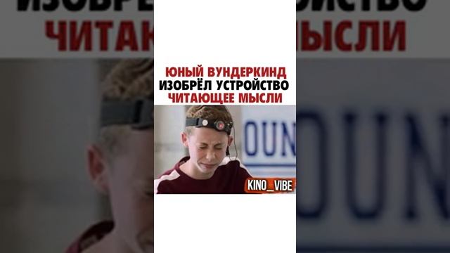 Юный вундеркинд изобрёл устройство читающее мысли смотреть онлайн