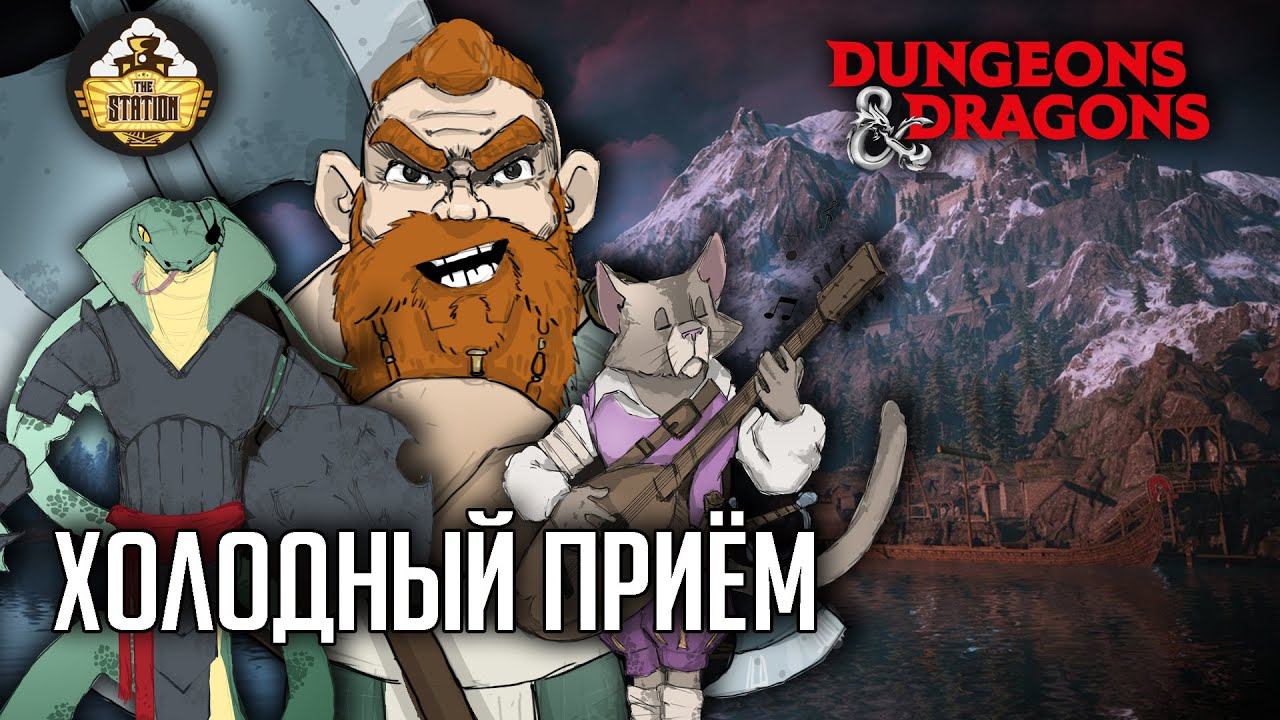 Холодный прием | RPG-стрим The Station | Слезы Мирабеллы. Арка 3 | Dungeons & Dragons