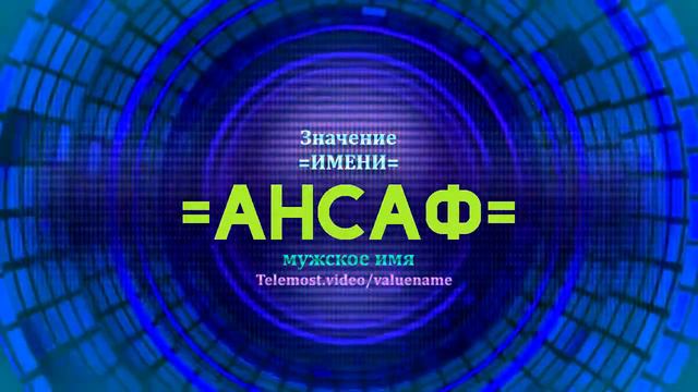 Значение имени Ансаф - Тайна имени - Мужское смотреть онлайн