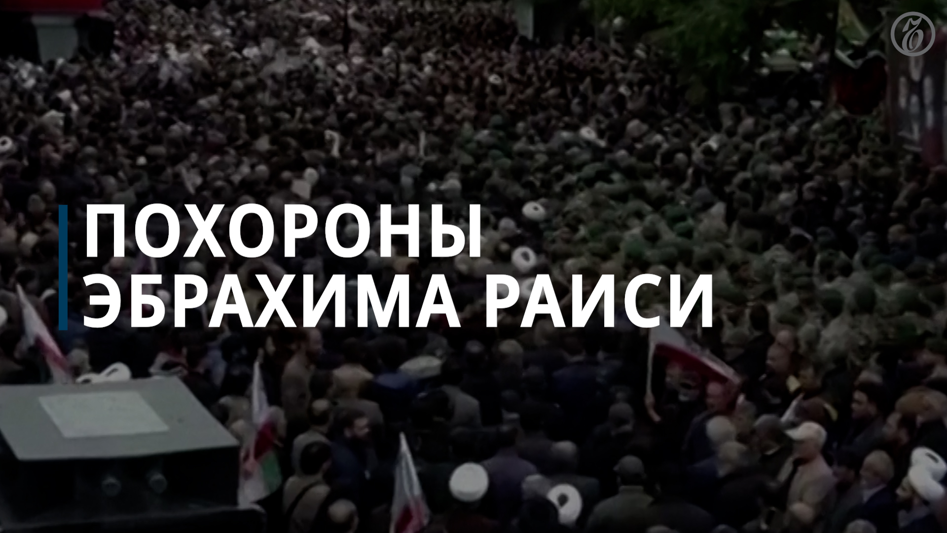 В Иране прощаются с президентом Раиси — Коммерсантъ смотреть онлайн