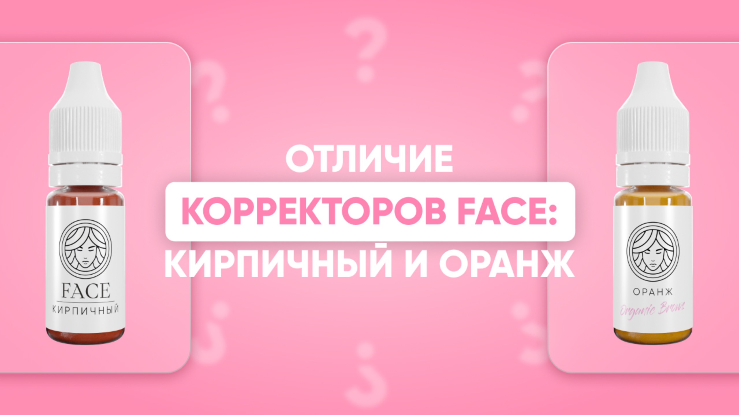 ОТЛИЧИЕ КОРРЕКТОРОВ FACE: КИРПИЧНЫЙ И ОРАНЖ / ОТЛИЧИЕ КОРРЕКТОРОВ FACE / КОРРЕКТОРЫ ДЛЯ ПМ смотреть онлайн