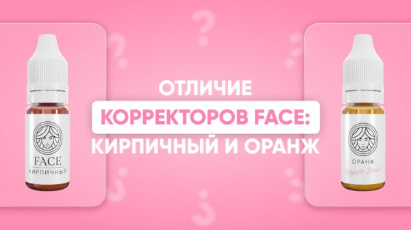 ОТЛИЧИЕ КОРРЕКТОРОВ FACE: КИРПИЧНЫЙ И ОРАНЖ /  ОТЛИЧИЕ КОРРЕКТОРОВ FACE / КОРРЕКТОРЫ ДЛЯ ПМ