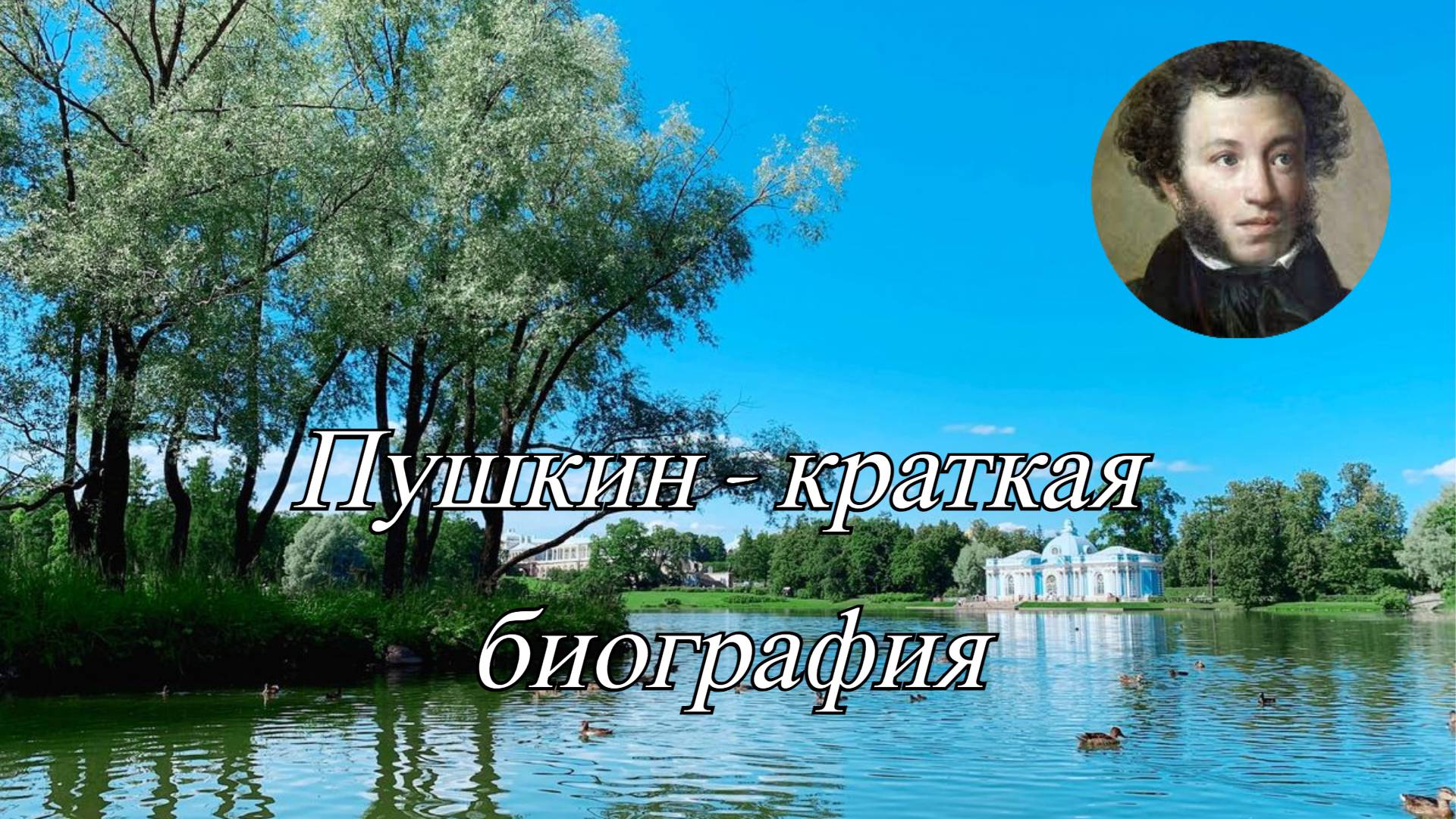 Жизненный путь Пушкина. смотреть онлайн