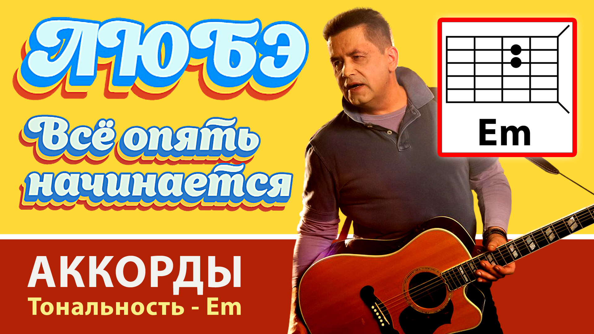 ВСЁ ОПЯТЬ НАЧИНАЕТСЯ - ЛЮБЭ (ПРОСТАЯ ПЕСНЯ НА ГИТАРЕ) АККОРДЫ БЕЗ БАРРЭ + БОЙ (КАК ИГРАТЬ) COVER смотреть онлайн