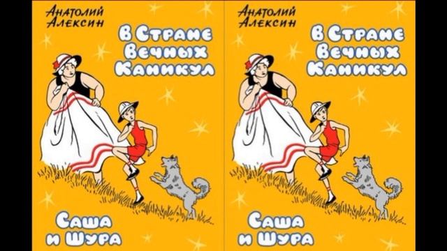 Саша и Шура — Анатолий Алексин — часть II— глава I —читает Павел Беседин смотреть онлайн