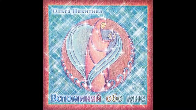 Ольга Никитина - Расскажи мне смотреть онлайн
