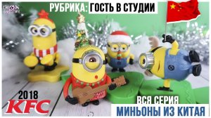 Миньоны из КИТАЯ | Эксклюзивная серия для KFC | не Макдоналдс
