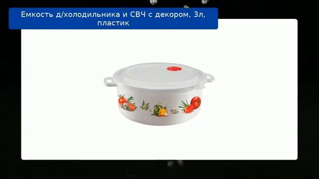 Емкость д/холодильника и СВЧ с декором, 3л, пластик обзор