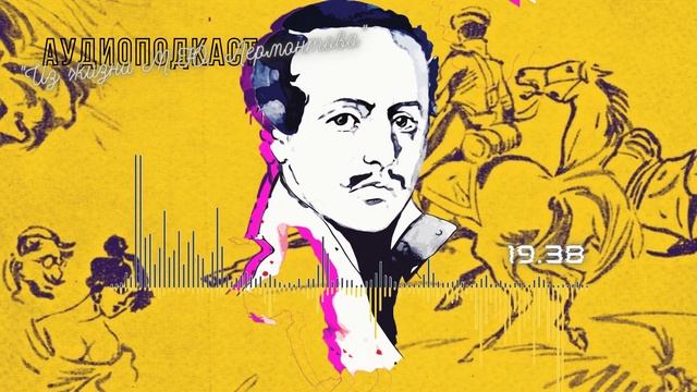 Аудиоподкаст "Из жизни М.Ю. Лермонтова" смотреть онлайн