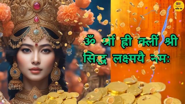 इस लक्ष्मी मंत्र के जाप से होगी धन वर्षा | खाली नहीं रहेगी तिजोरी | लॉटरी लग जायेगी | laxmi Mantra смотреть онлайн
