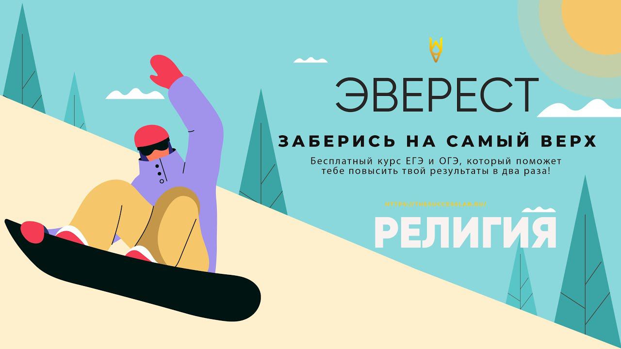 Мини-занятие «Религия» смотреть онлайн