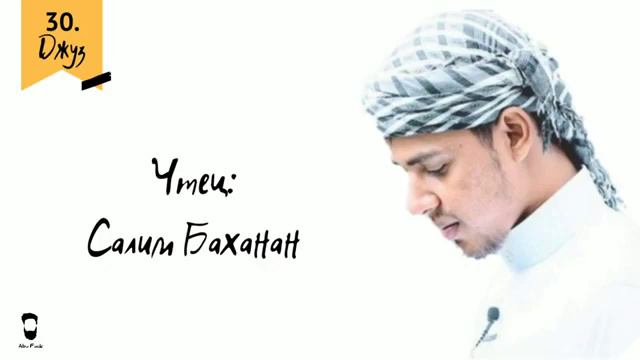 Салим Баханан, чтения корона, Джуз (Амма) 30-я часть Корана. смотреть онлайн