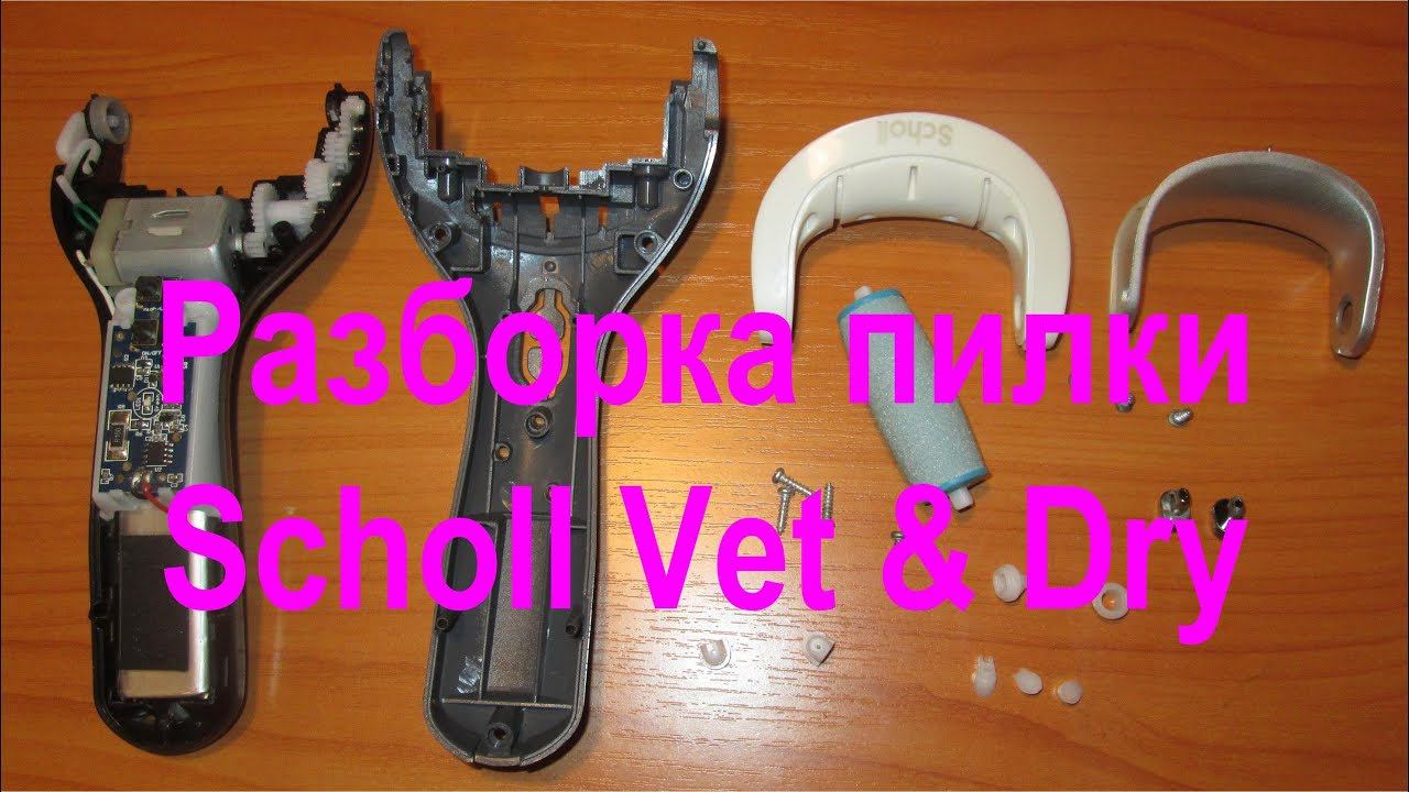 Простой ремонт. Разборка пилки Scholl Vet & Dry смотреть онлайн
