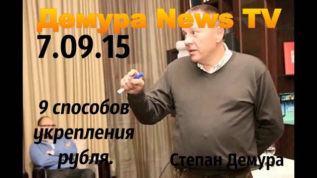 Новое!Степан Демура 9 способов укрепления рубля 7 09 15 смотреть онлайн